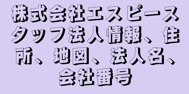 株式会社エスピースタッフ法人情報、住所、地図、法人名、会社番号
