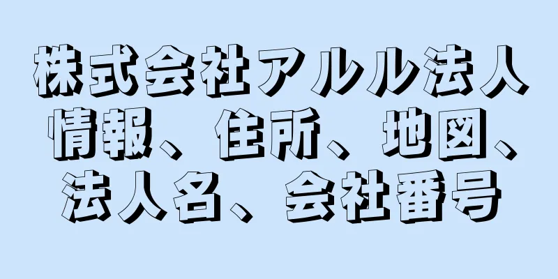 株式会社アルル法人情報、住所、地図、法人名、会社番号