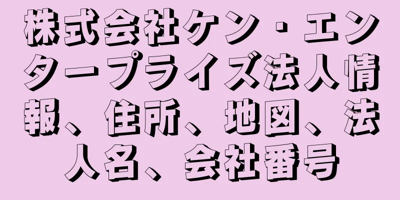 株式会社ケン・エンタープライズ法人情報、住所、地図、法人名、会社番号
