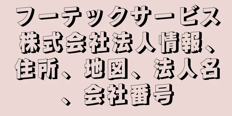 フーテックサービス株式会社法人情報、住所、地図、法人名、会社番号