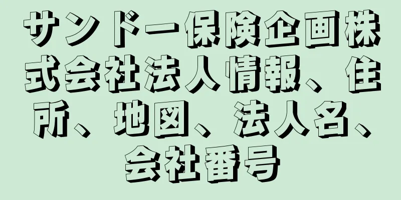 サンドー保険企画株式会社法人情報、住所、地図、法人名、会社番号