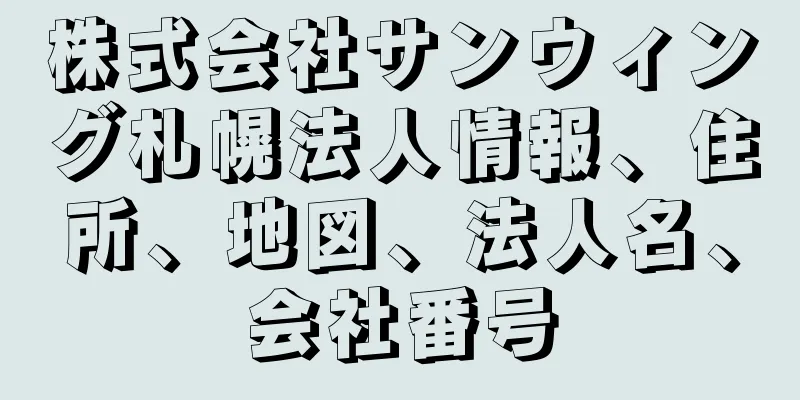 株式会社サンウィング札幌法人情報、住所、地図、法人名、会社番号