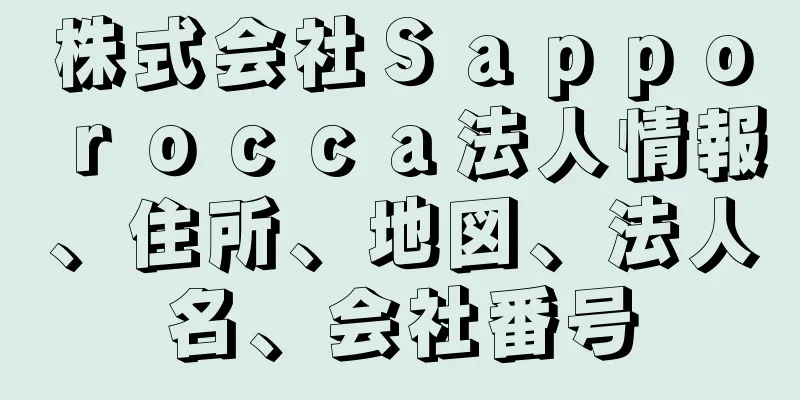 株式会社Ｓａｐｐｏｒｏｃｃａ法人情報、住所、地図、法人名、会社番号