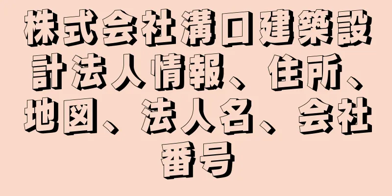 株式会社溝口建築設計法人情報、住所、地図、法人名、会社番号