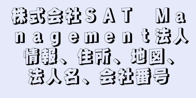 株式会社ＳＡＴ　Ｍａｎａｇｅｍｅｎｔ法人情報、住所、地図、法人名、会社番号