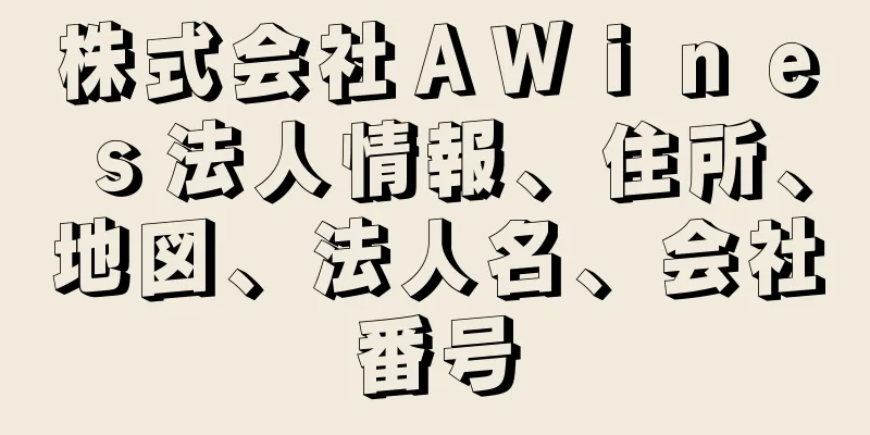 株式会社ＡＷｉｎｅｓ法人情報、住所、地図、法人名、会社番号