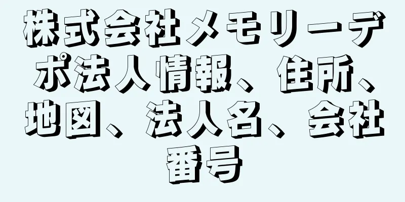 株式会社メモリーデポ法人情報、住所、地図、法人名、会社番号