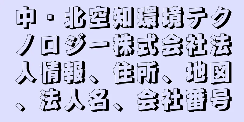 中・北空知環境テクノロジー株式会社法人情報、住所、地図、法人名、会社番号