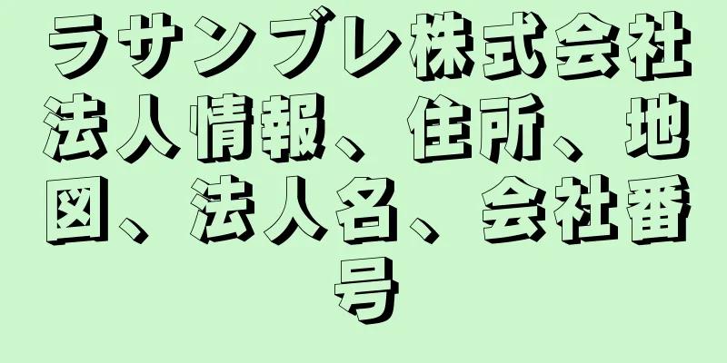 ラサンブレ株式会社法人情報、住所、地図、法人名、会社番号