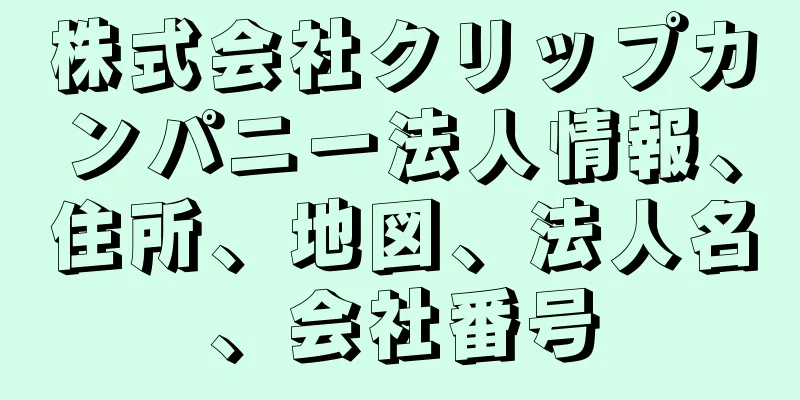 株式会社クリップカンパニー法人情報、住所、地図、法人名、会社番号