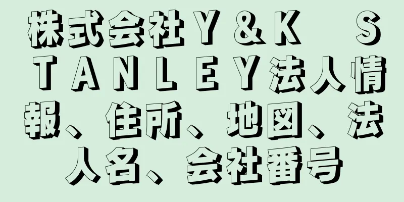 株式会社Ｙ＆Ｋ　ＳＴＡＮＬＥＹ法人情報、住所、地図、法人名、会社番号