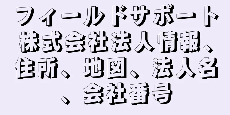フィールドサポート株式会社法人情報、住所、地図、法人名、会社番号