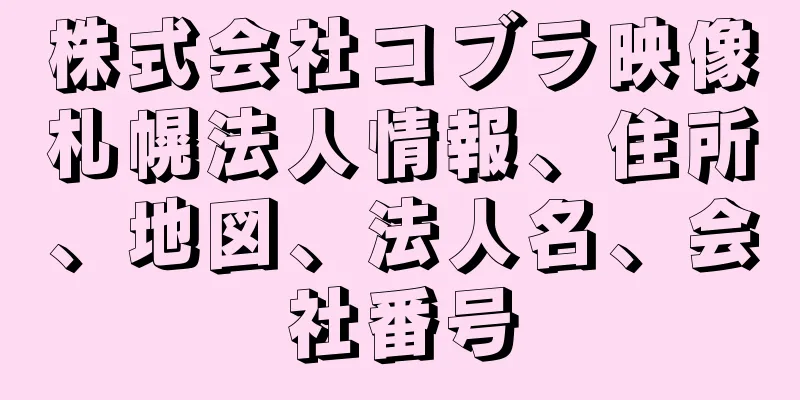 株式会社コブラ映像札幌法人情報、住所、地図、法人名、会社番号