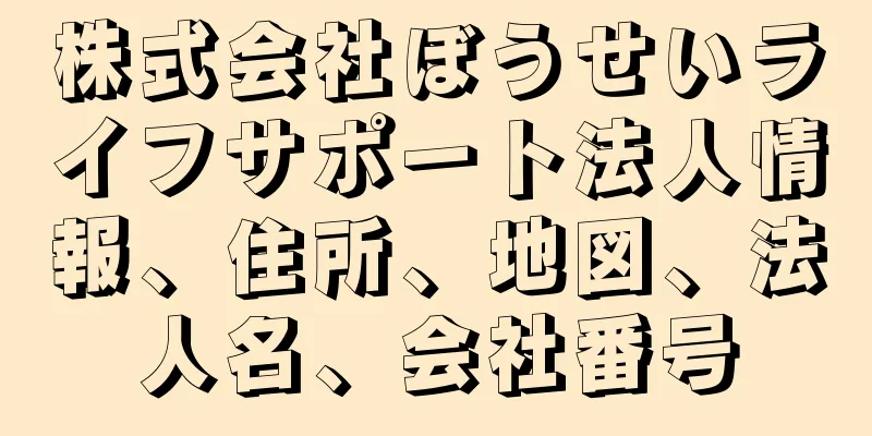 株式会社ぼうせいライフサポート法人情報、住所、地図、法人名、会社番号