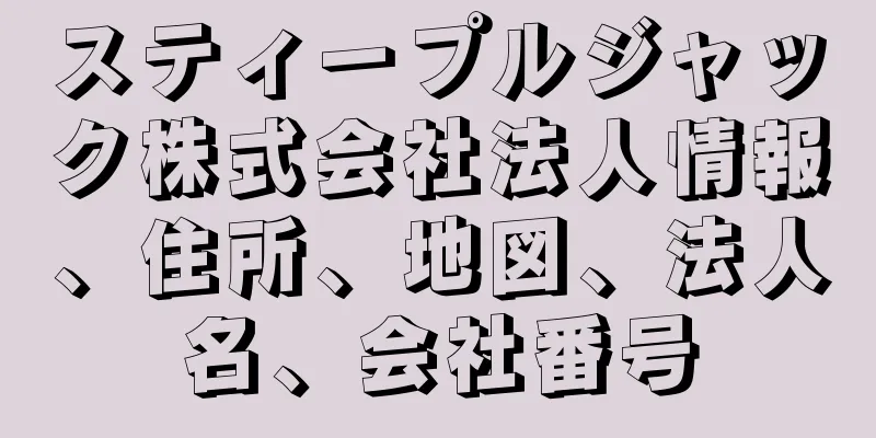 スティープルジャック株式会社法人情報、住所、地図、法人名、会社番号