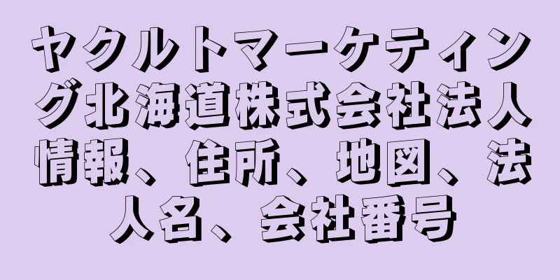 ヤクルトマーケティング北海道株式会社法人情報、住所、地図、法人名、会社番号