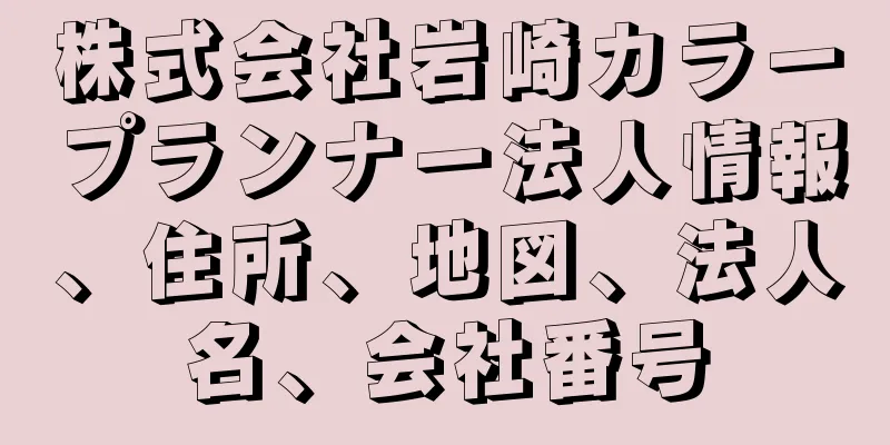 株式会社岩崎カラープランナー法人情報、住所、地図、法人名、会社番号