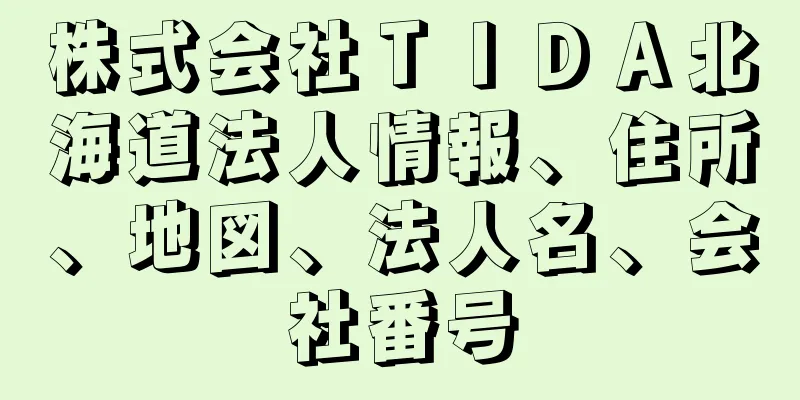 株式会社ＴＩＤＡ北海道法人情報、住所、地図、法人名、会社番号