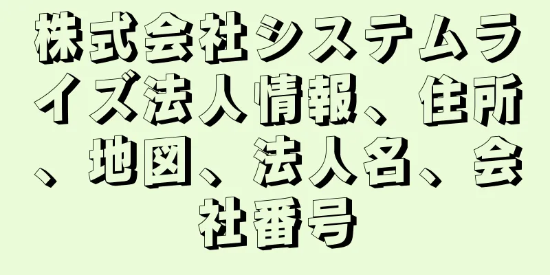 株式会社システムライズ法人情報、住所、地図、法人名、会社番号