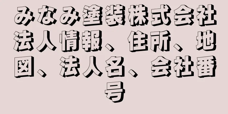 みなみ塗装株式会社法人情報、住所、地図、法人名、会社番号