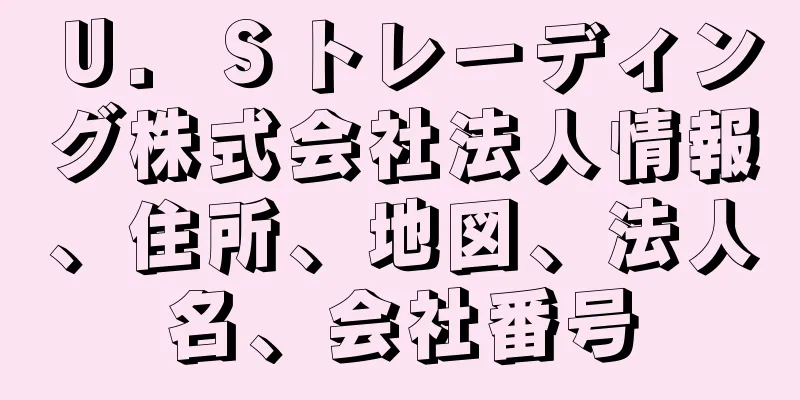 Ｕ．Ｓトレーディング株式会社法人情報、住所、地図、法人名、会社番号