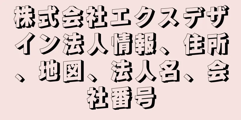 株式会社エクスデザイン法人情報、住所、地図、法人名、会社番号