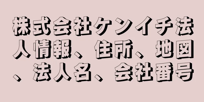 株式会社ケンイチ法人情報、住所、地図、法人名、会社番号