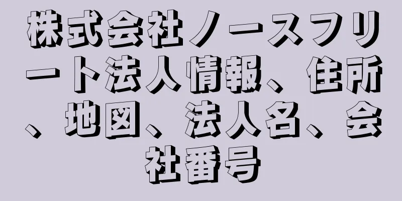 株式会社ノースフリート法人情報、住所、地図、法人名、会社番号