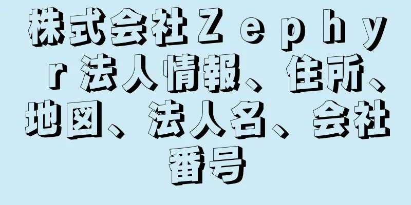 株式会社Ｚｅｐｈｙｒ法人情報、住所、地図、法人名、会社番号