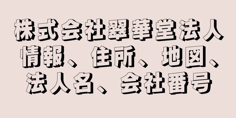 株式会社翠華堂法人情報、住所、地図、法人名、会社番号