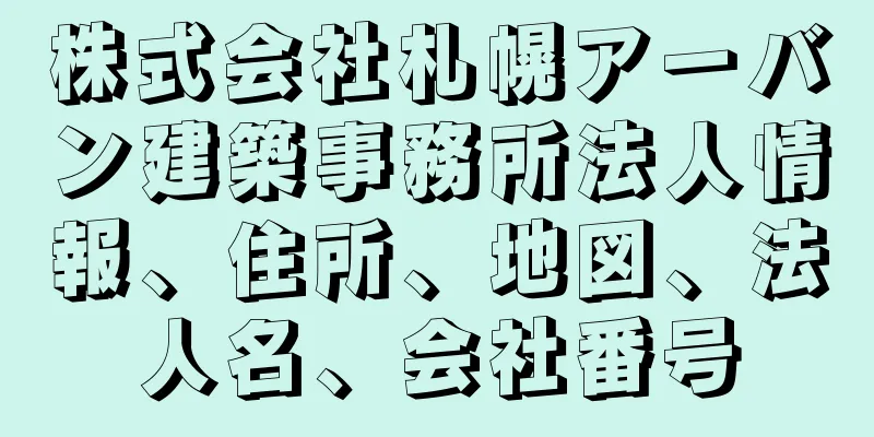株式会社札幌アーバン建築事務所法人情報、住所、地図、法人名、会社番号
