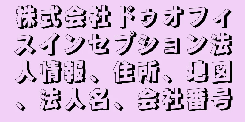 株式会社ドゥオフィスインセプション法人情報、住所、地図、法人名、会社番号