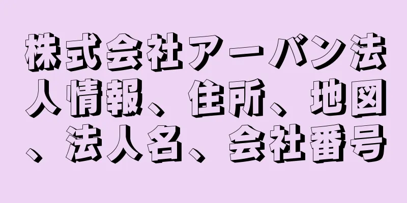 株式会社アーバン法人情報、住所、地図、法人名、会社番号