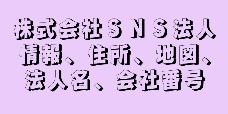 株式会社ＳＮＳ法人情報、住所、地図、法人名、会社番号