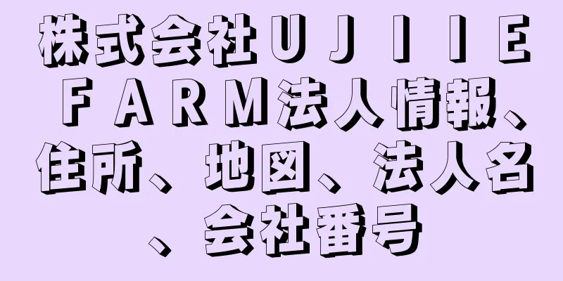 株式会社ＵＪＩＩＥＦＡＲＭ法人情報、住所、地図、法人名、会社番号