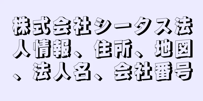 株式会社シータス法人情報、住所、地図、法人名、会社番号