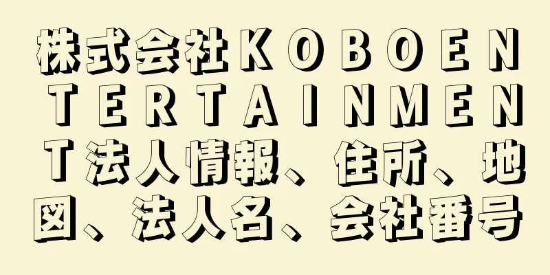 株式会社ＫＯＢＯＥＮＴＥＲＴＡＩＮＭＥＮＴ法人情報、住所、地図、法人名、会社番号