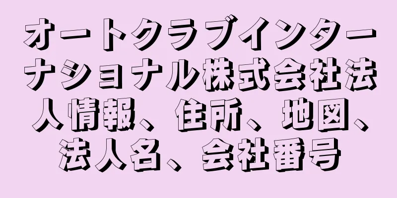 オートクラブインターナショナル株式会社法人情報、住所、地図、法人名、会社番号