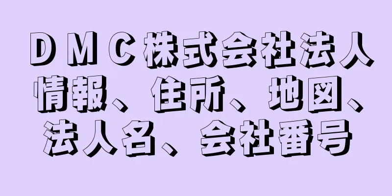 ＤＭＣ株式会社法人情報、住所、地図、法人名、会社番号