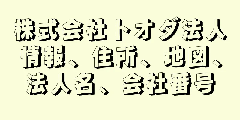 株式会社トオダ法人情報、住所、地図、法人名、会社番号