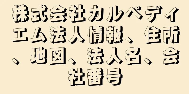 株式会社カルペディエム法人情報、住所、地図、法人名、会社番号