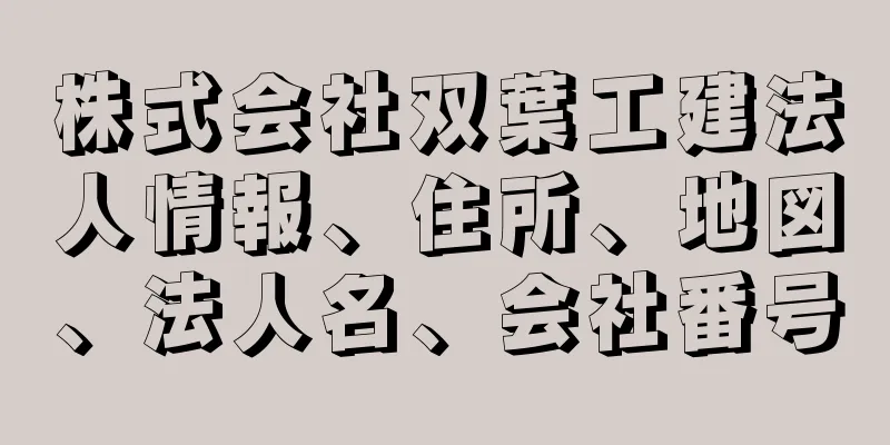 株式会社双葉工建法人情報、住所、地図、法人名、会社番号