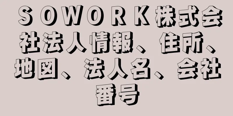 ＳＯＷＯＲＫ株式会社法人情報、住所、地図、法人名、会社番号