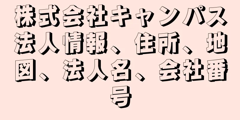 株式会社キャンパス法人情報、住所、地図、法人名、会社番号