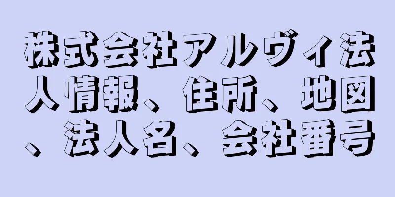 株式会社アルヴィ法人情報、住所、地図、法人名、会社番号