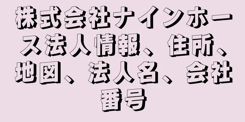 株式会社ナインホース法人情報、住所、地図、法人名、会社番号