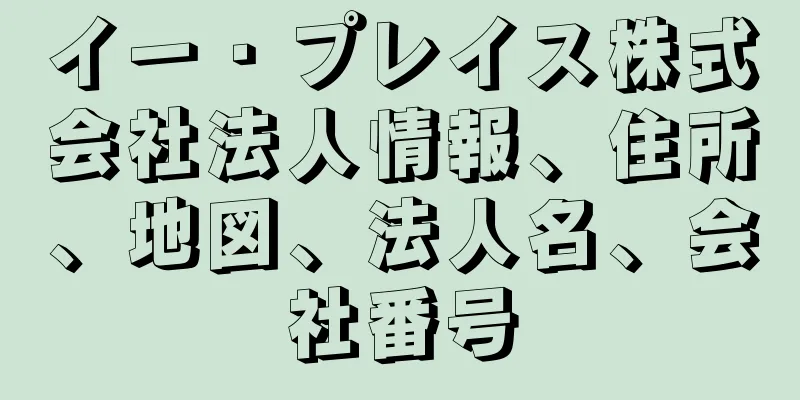イー・プレイス株式会社法人情報、住所、地図、法人名、会社番号