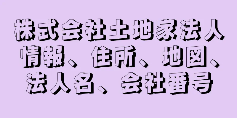 株式会社土地家法人情報、住所、地図、法人名、会社番号