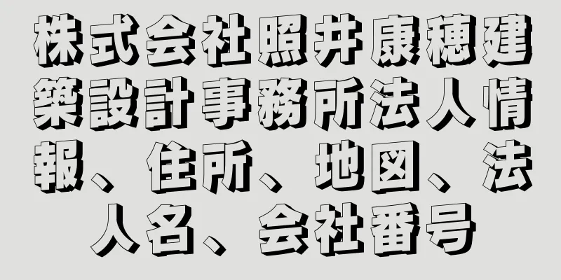 株式会社照井康穂建築設計事務所法人情報、住所、地図、法人名、会社番号