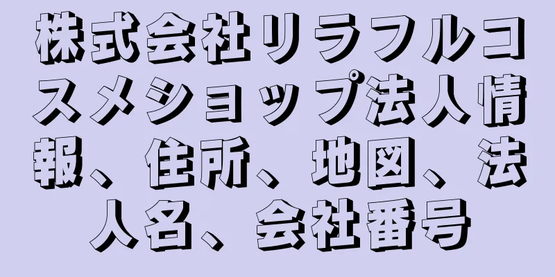 株式会社リラフルコスメショップ法人情報、住所、地図、法人名、会社番号